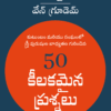 50 కీలకమైన ప్రశ్నలు (50 Crucial Questions In Telugu by John Piper and Wayne Grudem)