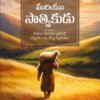 GENTLE-AND-LOWLY-IN-TELUGU