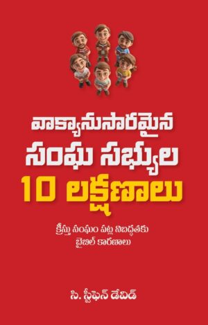 వాక్యానుసారమైన సంఘ సభ్యుల 10 లక్షణాలు