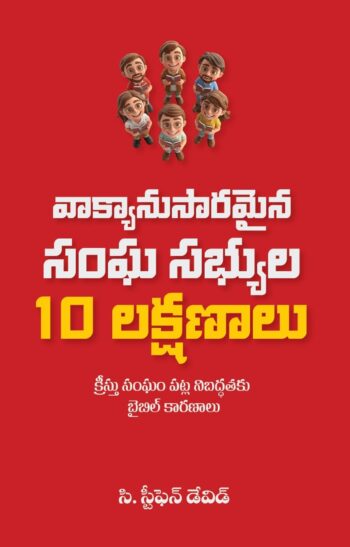 వాక్యానుసారమైన సంఘ సభ్యుల 10 లక్షణాలు