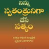 నిన్ను స్వతంత్రునిగా చేసే సత్యం