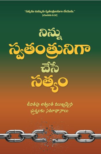 నిన్ను స్వతంత్రునిగా చేసే సత్యం